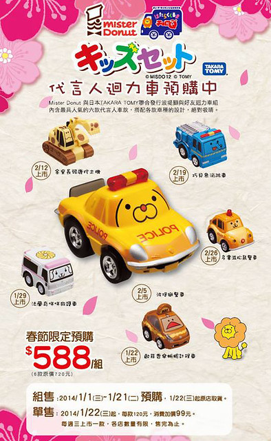 Mister Donut X TAKARA TOMY 角色小Q迴力車