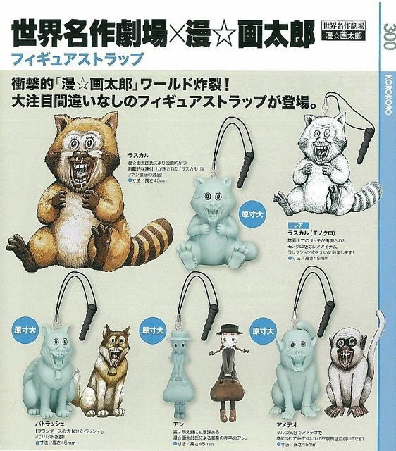 世界名作劇場 X 漫☆画太郎 耳機塞吊飾轉蛋