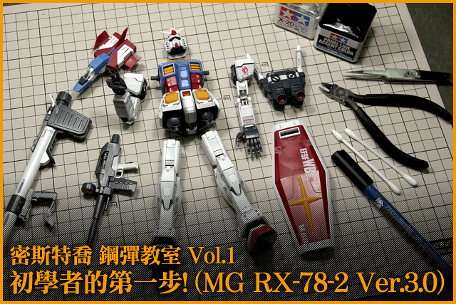 鋼普拉教室 Vol.1 初學者的第一步！(MG RX-78-2 Ver.3.0)