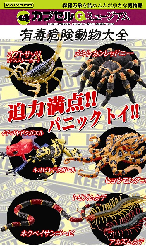 海洋堂膠囊Q博物館「有毒危險動物大全」新登場！