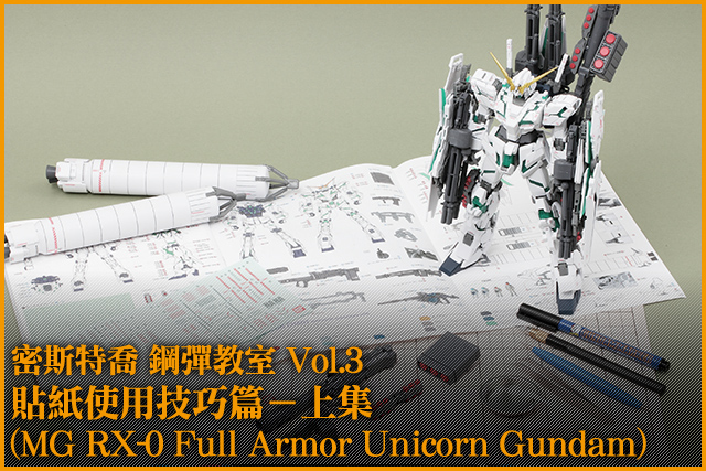 鋼普拉教室vol 3 貼紙使用技巧篇 上集 Mg Rx 0 Full Armor Unicorn Gundam 玩具人toy People News