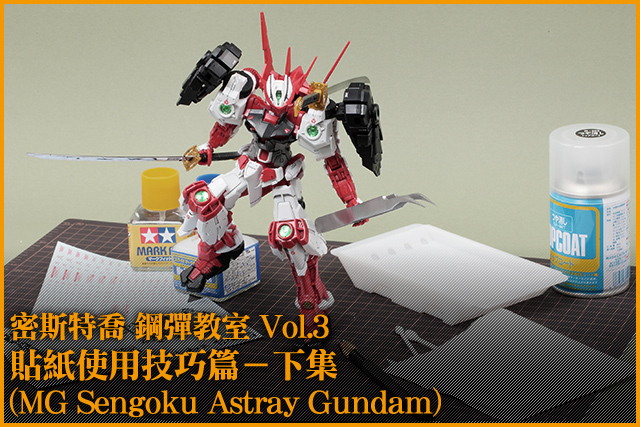 鋼普拉教室 Vol.3 貼紙使用技巧篇－下集(MG Sengoku Astray Gundam)