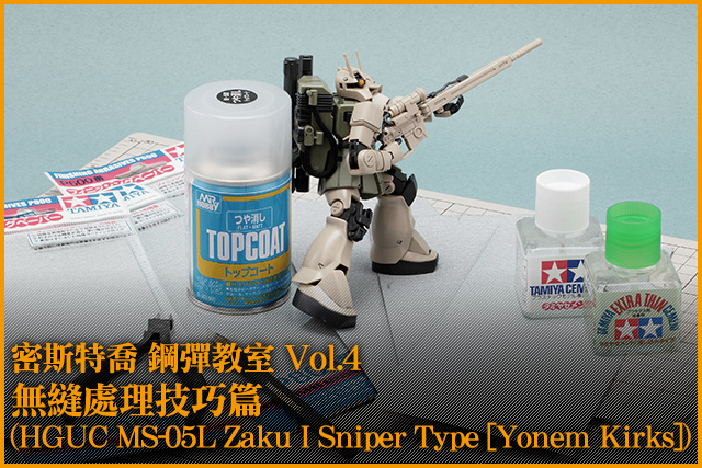 鋼普拉教室 Vol.4 無縫處理技巧篇(HGUC MS-05L Zaku I Sniper Type [Yonem Kirks])