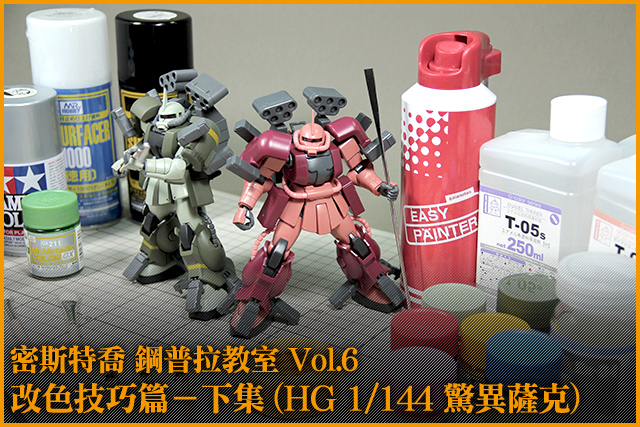 鋼普拉教室 Vol.6 改色技巧篇－下集 (HG 1/144 驚異薩克)