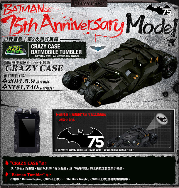 高登局長又要換手機殼了～ 蝙蝠俠75週年紀念 限定款式「蝙蝠車」手機殼！！！