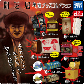 超話題！恐怖+惡搞的「闇芝居」轉蛋！