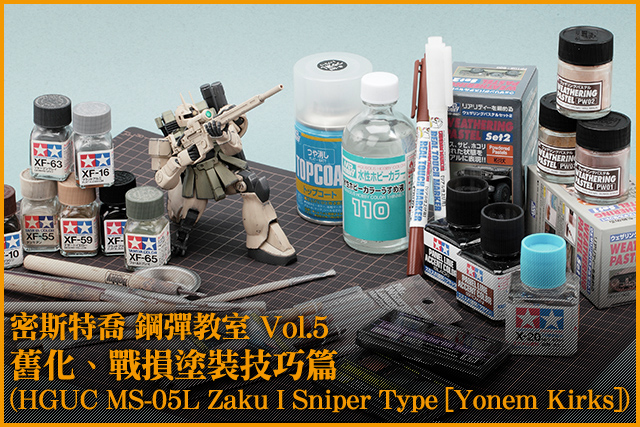 鋼普拉教室 Vol.5 舊化、戰損塗裝技巧篇(HGUC MS-05L Zaku I Sniper Type [Yonem Kirks])