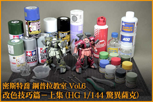 鋼普拉教室 Vol.6 改色技巧篇－上集 (HG 1/144 驚異薩克)