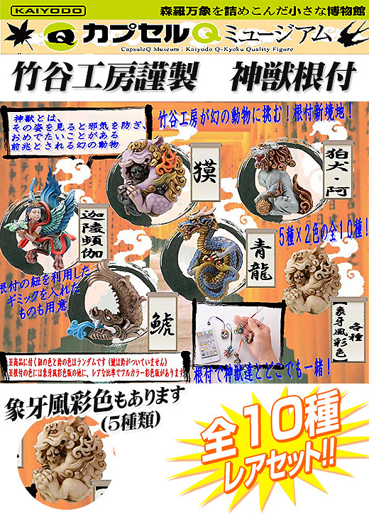 膠囊Q博物館新系列「神獸根付」新登場！