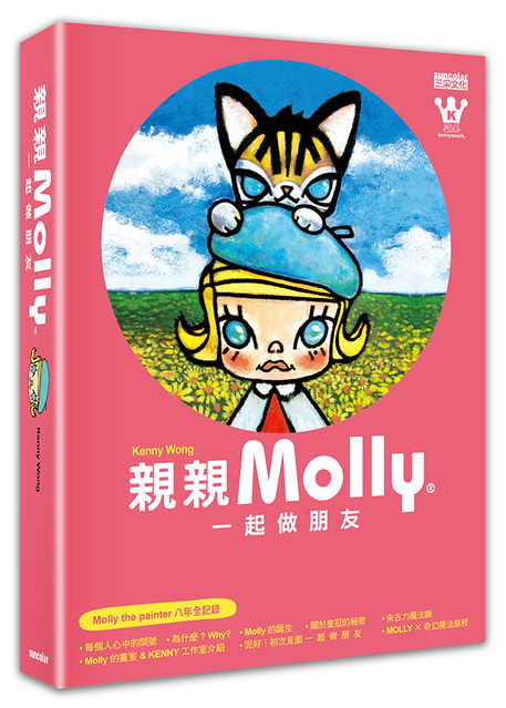 跟著Molly一起嘟嘴看世界吧！《親親Molly：一起做朋友》