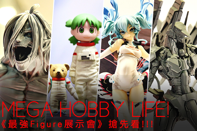 就是明天啦！～ 漫博Mega Hobby Life! 《最強Figure 展示會》搶先看!!!