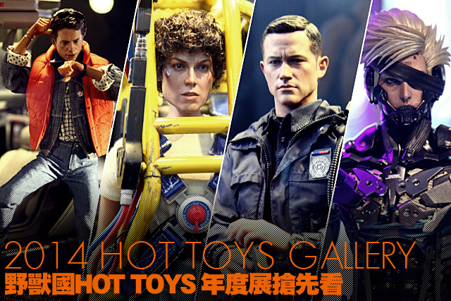 野獸國玩具【Hot Toys Gallery】2014 Hot Toys 年度展 搶先看！！