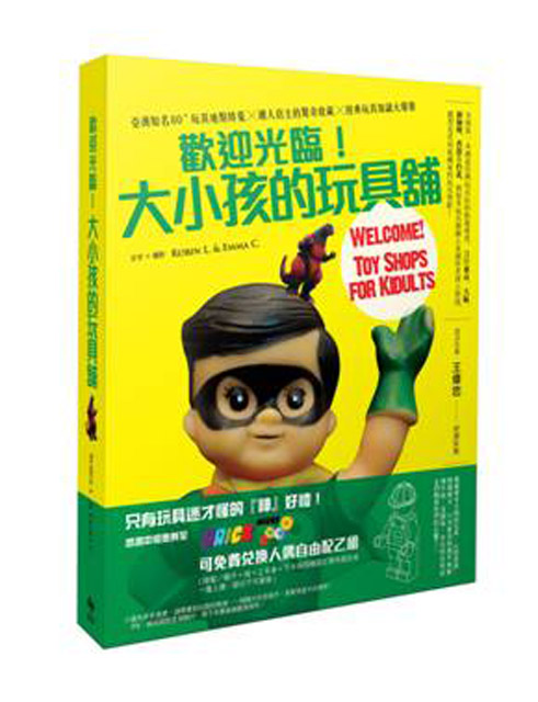 「歡迎光臨！大小孩的玩具舖」好康贈書活動！
