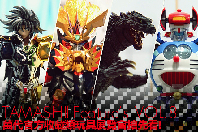 【圖多慎入！】萬代官方收藏類玩具展覽會 「TAMASHII Feature’s VOL.8」搶先看！