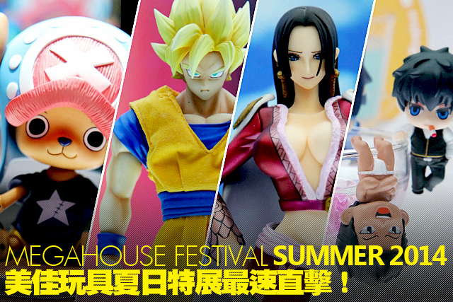 MegaHouse Festival summer 2014 現場最速直擊！