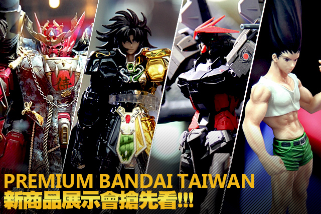 《重甲侍鬼》特別企劃! PREMIUM BANDAI 新商品展示會搶先看!!!