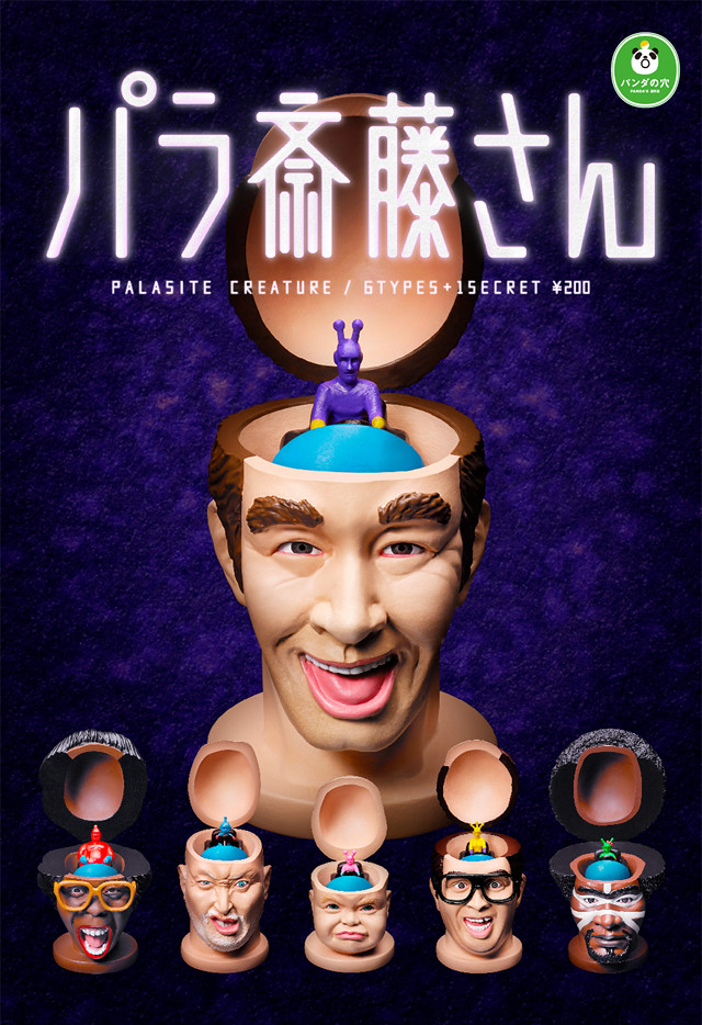 《熊貓之穴》新作再臨！這次是外星侵略者『寄生齊藤』！