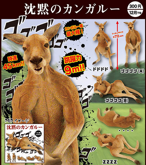 奇譚俱樂部「沈默的袋鼠」轉蛋搞笑登場！