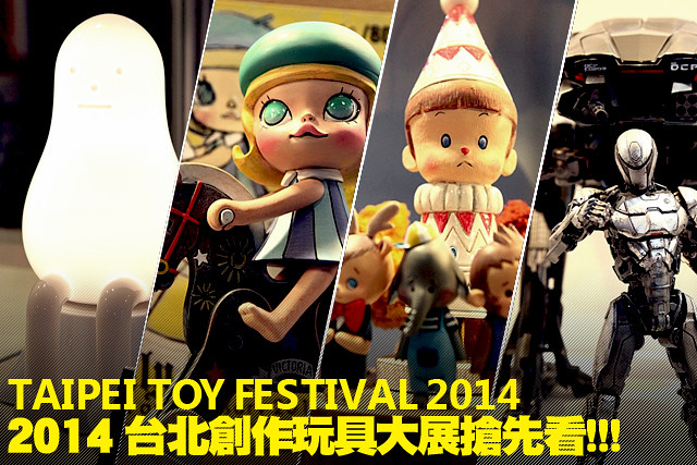 【台北國際玩具創作大展】TTF 2014 搶先看！