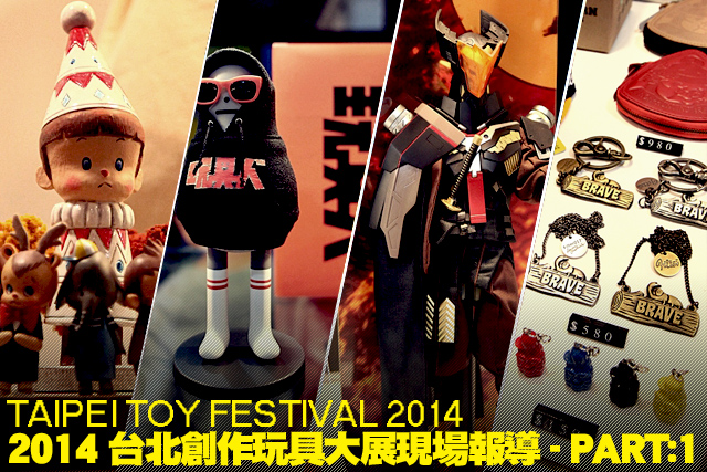 【2014 台北國際玩具創作大展】TTF 2014 現場報導 PART：1