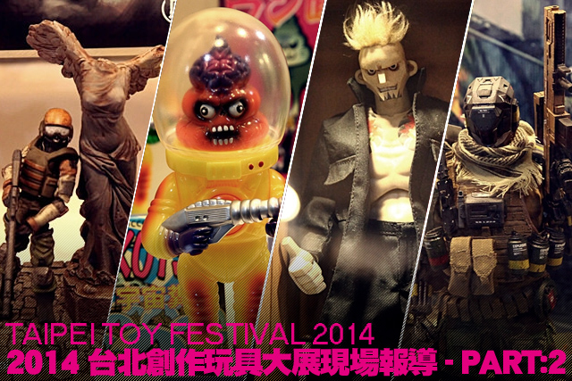 【2014 台北國際玩具創作大展】TTF 2014 現場報導 PART：2