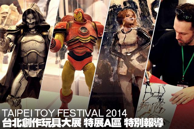 【2014 台北國際玩具創作大展】TTF 2014 特展A區 特別報導