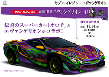 7-11 × 光岡自動車 推出限定1台的傳說中超跑『新世紀福音戰士 大蛇Orochi』