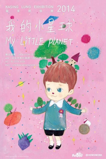Kasing Lung 龍家昇老師 【My Little Planet / 我的小星球】台北個展