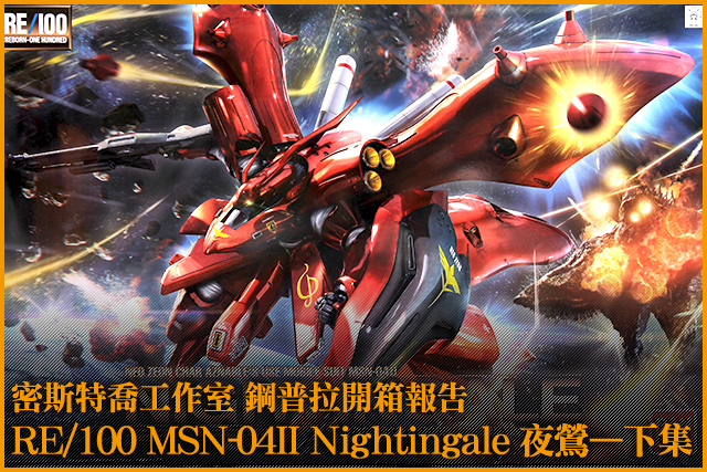 鋼普拉模型開盒報告 再生的霸王 RE/100 第一彈 MSN-04II Nightingale 夜鶯下篇