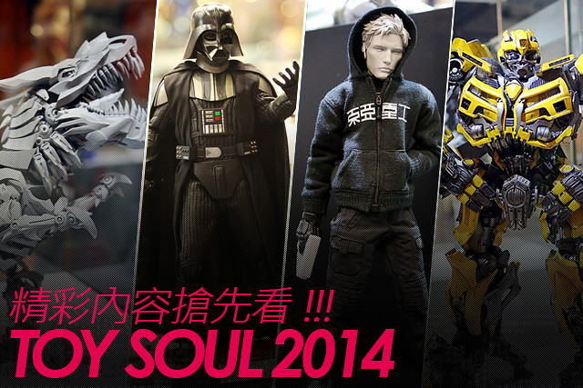 香港10 年來最強玩具展【TOY SOUL 2014】會場搶先看！！！