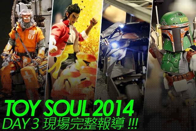 香港10 年來最強玩具展【TOY SOUL 2014】現場完整報導 – Day 3