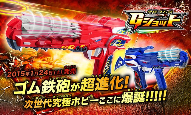 究極橡皮筋玩具槍「Gショット」誕生！