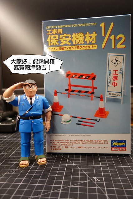 【玩具人urh28投稿】1/12工事用保安機材(可動Figure用配件)-惡搞開箱文