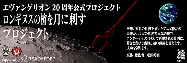 西暦2015年，把《新世紀福音戰士》的朗基努斯之槍插到月球上吧！