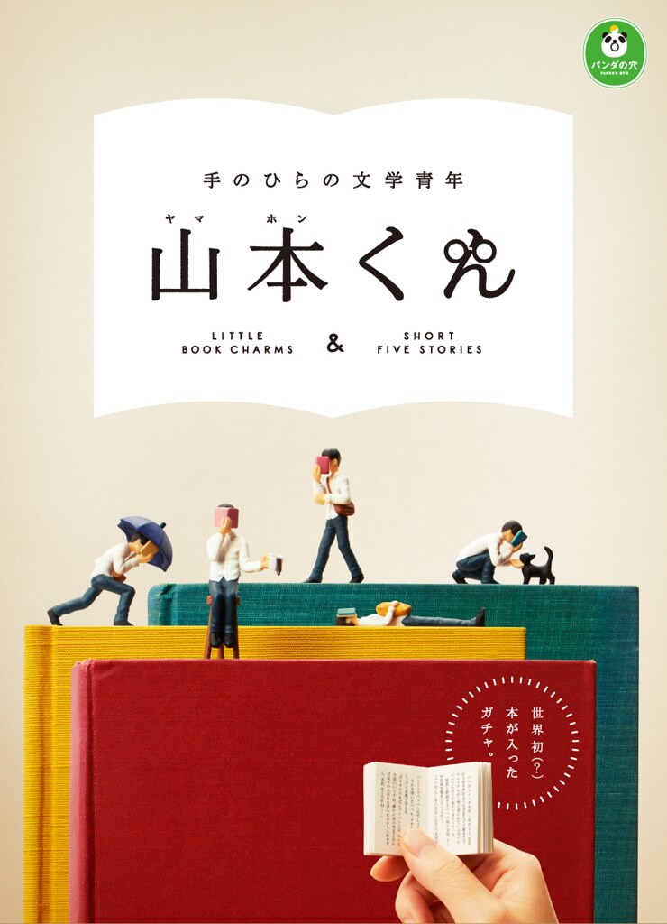熊貓之穴奇妙新作！書不離手的【文學青年山本君】