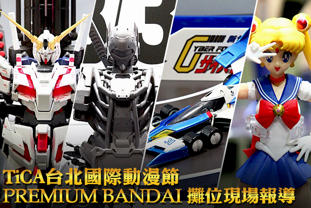 TiCA 2015 台北國際動漫節Premium BANDAI 攤位現場報導!!!