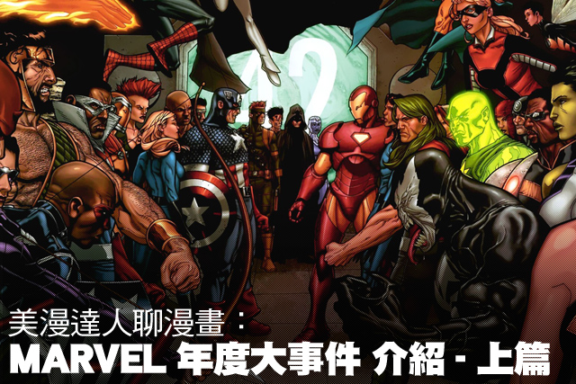 美漫達人聊漫畫：MARVEL 年度大事件 介紹 - 上篇