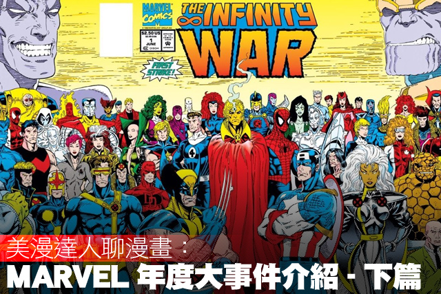 美漫達人聊漫畫：MARVEL 年度大事件 介紹 – 下篇