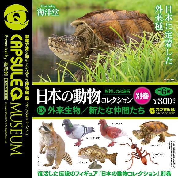 海洋堂 膠囊Q博物館 日本的動物 第9彈(別巻) 外來生物篇