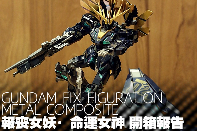 GUNDAM FIX FIGURATION METAL COMPOSITE<br/>「報喪女妖·命運女神」開箱報告