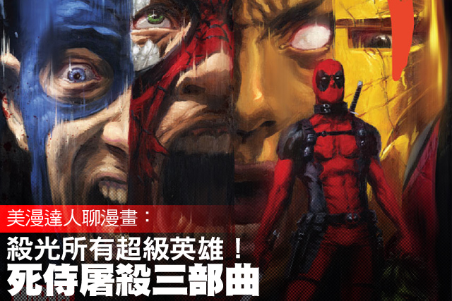 美漫達人聊漫畫：殺光所有超級英雄！死侍屠殺三部曲！！！