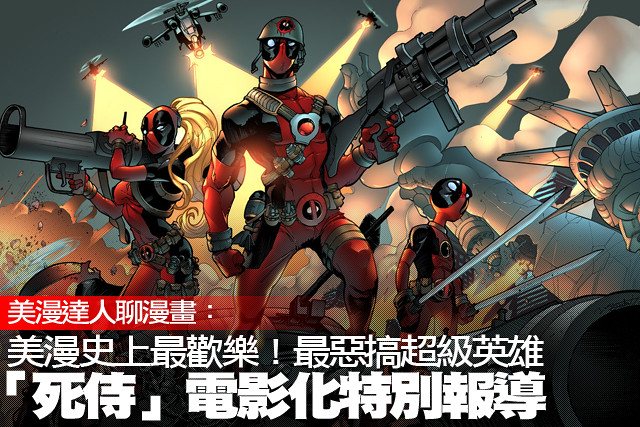 史上最歡樂！最惡搞超級英雄『死侍』電影化特別報導！