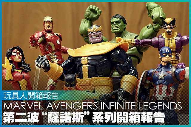 復仇者聯盟最大強敵『薩諾斯』來襲！Marvel Avengers Infinite Legends 2015 第二波開箱報告