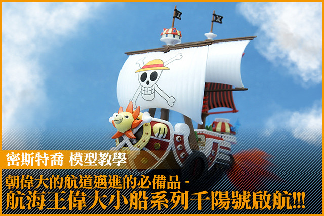 朝偉大的航道邁進的必備品 - 航海王《偉大的船艦收藏集》系列千陽號啟航