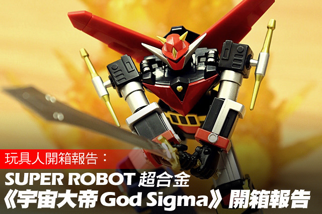 擊退入侵者、收復地球疆土！SR超合金《宇宙大帝God Sigma》開箱報告 