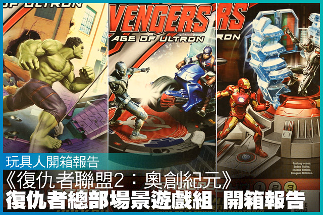 孩之寶《復仇者聯盟2：奧創紀元》復仇者總部遊戲組 開箱報告!!!