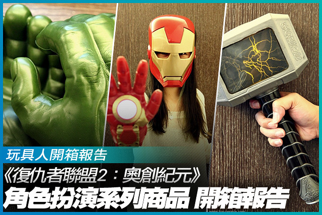 釋放你的熱血英雄魂！《復仇者聯盟2：奧創紀元》角色扮演系列