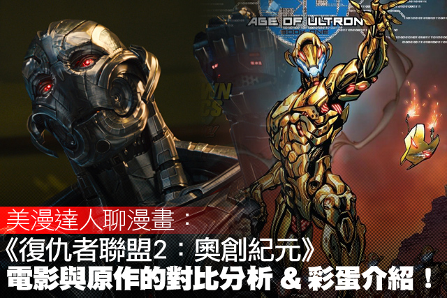 美漫達人聊漫畫：《復仇者聯盟2：奧創紀元》電影與原作的對比分析 & 彩蛋介紹！
