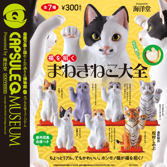 【官圖 & 販售資訊更新】海洋堂 膠囊Q博物館 招喚好運的「招手貓大全」