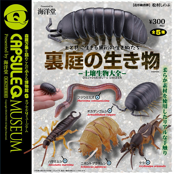 海洋堂 膠囊Q博物館 後院的生物-土壤生物大全-